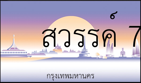 สวรรค์ 7